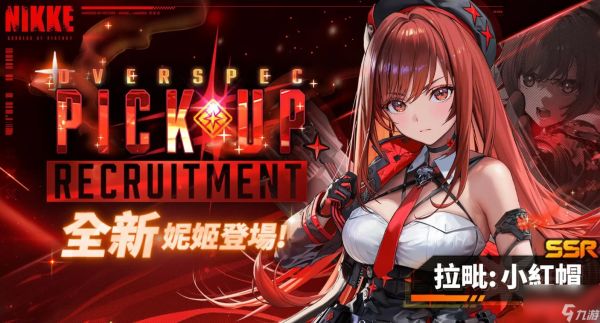 《胜利女神:新的希望》小红帽介绍