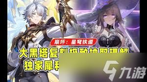 崩坏星穹铁道3.3大黑塔复刻是否值得抽取