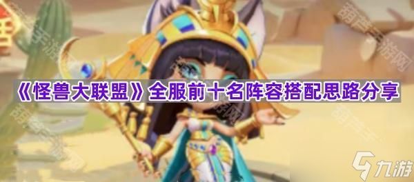 《怪兽大联盟》全服前十名阵容搭配思路分享