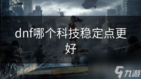 dnf哪个科技稳定点更好