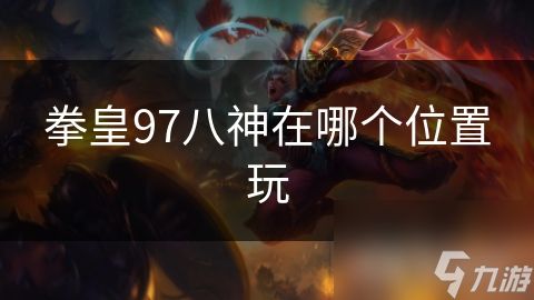 拳皇97八神在哪个位置玩