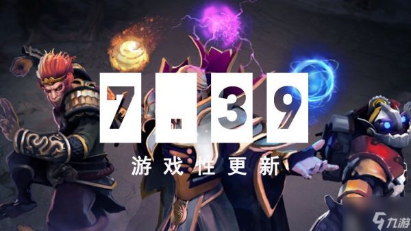 dota2 7.39更新了什么 dota2 7.39改动一览
