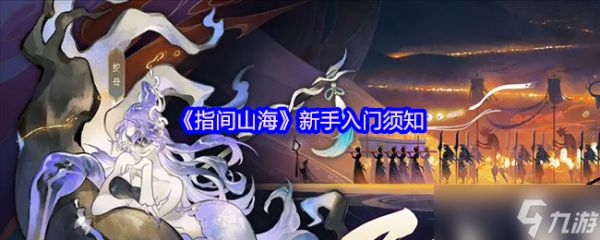 指间山海游戏基础设定-指间山海新手入门须知
