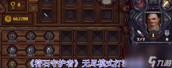 《符石守护者》无尽模式打法攻略