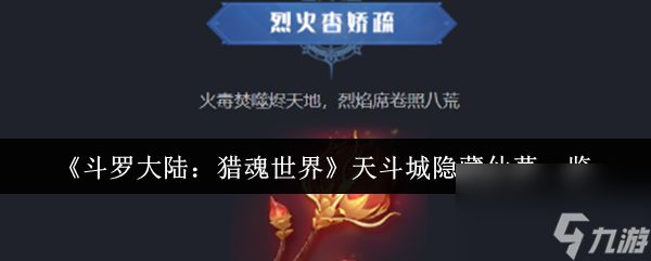 《斗罗大陆：猎魂世界》天斗城隐藏仙草一览