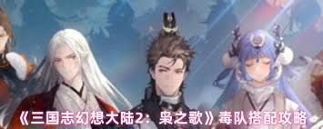 三国志幻想大陆2枭之歌毒队如何搭配