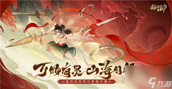 6月26日公测定档!《指间山海》大荒启程 !