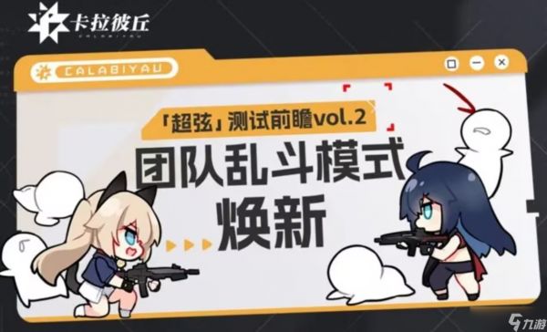 《卡拉彼丘》团队乱斗模式玩法介绍