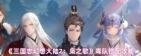 三国志幻想大陆2枭之歌毒队怎么搭配