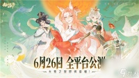 6月26日公测定档 《指间山海》大荒启程