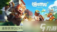 惊爆 迷你世界2024年11月13日激活码大，快来抢先获取