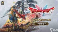 《勇者斗恶龙1&2 HD-2D 重制版》10月30日发售
