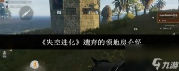 《失控进化》遗弃的领地房介绍