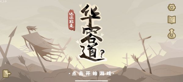 这还能是华容道什么时候出 公测上线时间预告