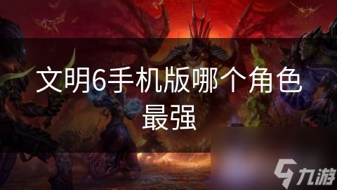 文明6手机版哪个角色最强