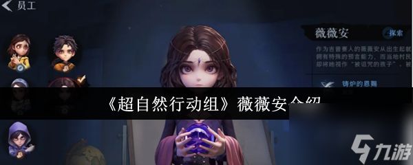 《超自然行动组》薇薇安介绍