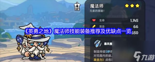 《英勇之地》魔法师技能装备推荐及优缺点一览
