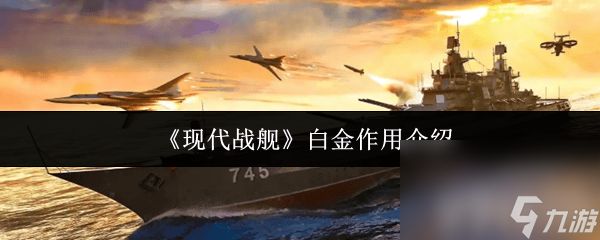现代战舰暴风雨怎么样 白金作用介绍
