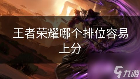 王者荣耀哪个排位容易上分