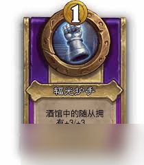 炉石传说酒馆战棋辐光护手有什么效果