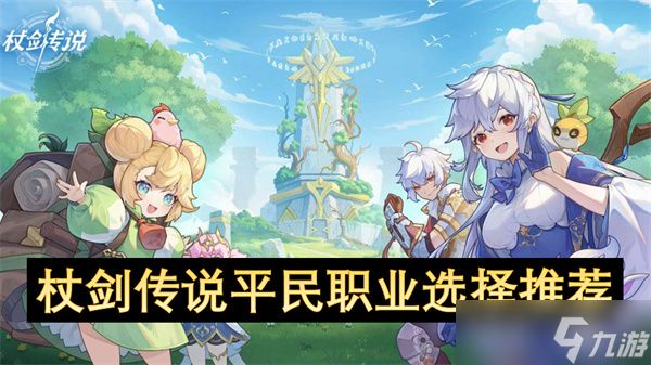 杖剑传说平民职业选择推荐