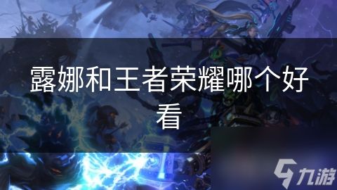 露娜和王者荣耀哪个好看