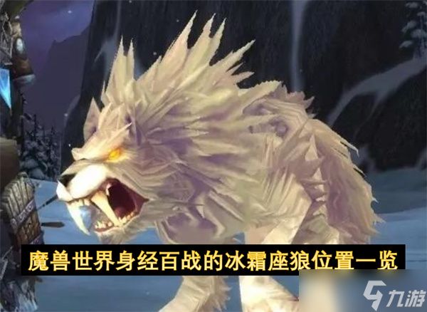 魔兽世界身经百战的冰霜座狼位置一览