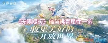 无限暖暖瑞黛拂青属性如何
