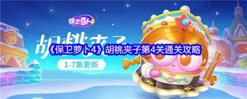 保卫萝卜4胡桃夹子第17关通关方法