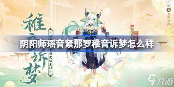 阴阳师瑶音紧那罗稚音诉梦怎么样 阴阳师瑶音紧那罗稚音诉梦皮肤怎么获得