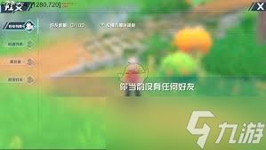 口袋新旅程如何添加好友