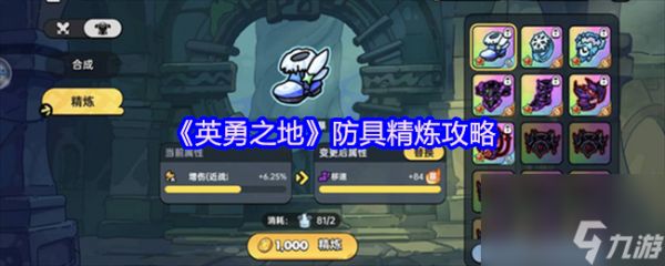 《英勇之地》防具精炼攻略