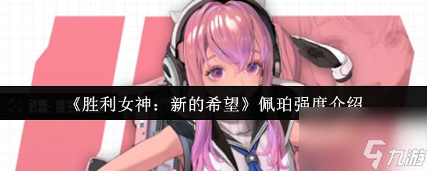《胜利女神：新的希望》佩珀强度介绍