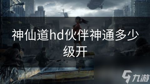 神仙道hd伙伴神通多少级开