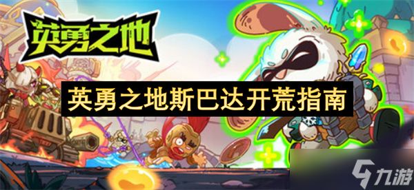 英勇之地斯巴达开荒指南