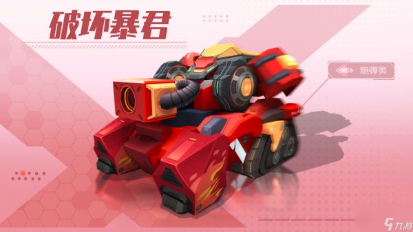 《坦克无敌》S+品质破坏暴君深度解析：火焰分裂系爆发输出体系