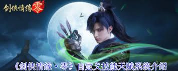 剑侠情缘·零如何自定义技能天赋