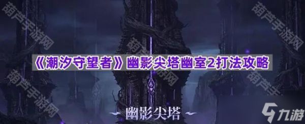 《潮汐守望者》幽影尖塔幽室2打法攻略