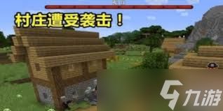 我的世界村庄掠夺如何触发模式