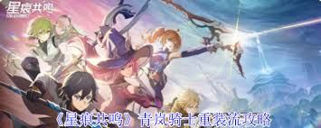 星痕共鸣青岚骑士重装流玩法攻略