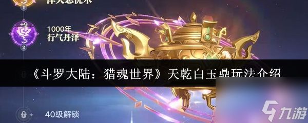《斗罗大陆：猎魂世界》天干白玉鼎玩法介绍