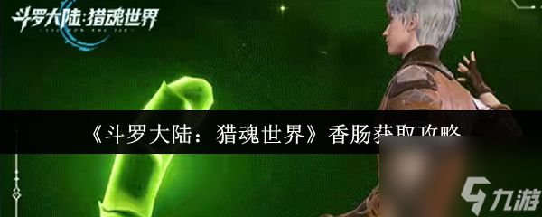 《斗罗大陆：猎魂世界》香肠获取攻略