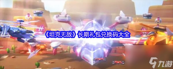 《坦克无敌》长期礼包兑换码大全