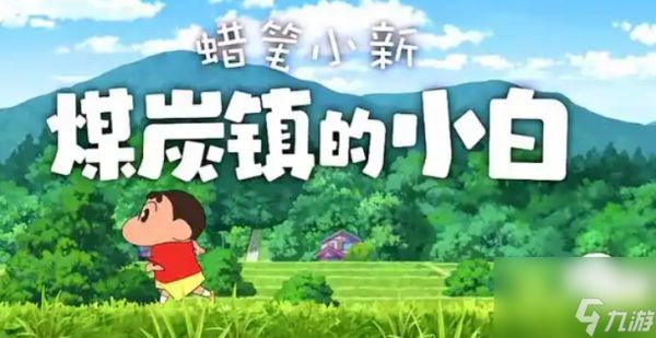 《蜡笔小新：煤炭镇的小白》十张椅子位置