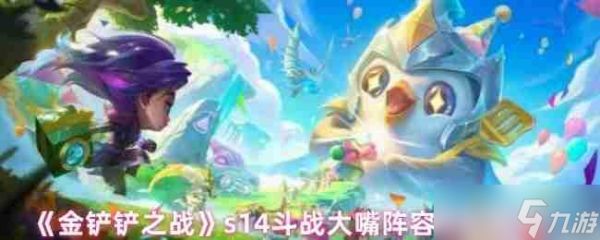 <a id='link_pop' class='keyword-tag' href='https://www.9game.cn/jcczz/'>金铲铲之战</a>S14赛季顶级大嘴阵容攻略：四斗士双迅捷致命运营