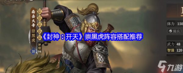 封神开天崇黑虎阵容搭配攻略 弱水弓核心阵容详解