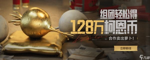 《暗区突围》合作丰收活动攻略