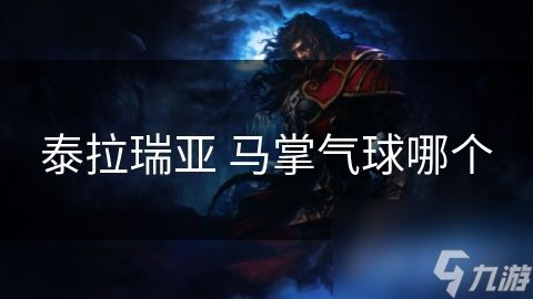 泰拉瑞亚 马掌气球哪个