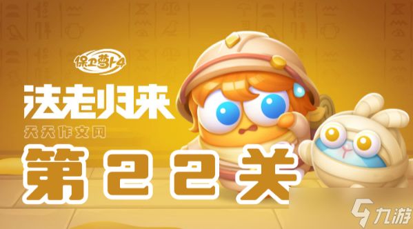 保卫萝卜4法老归来第22关攻略