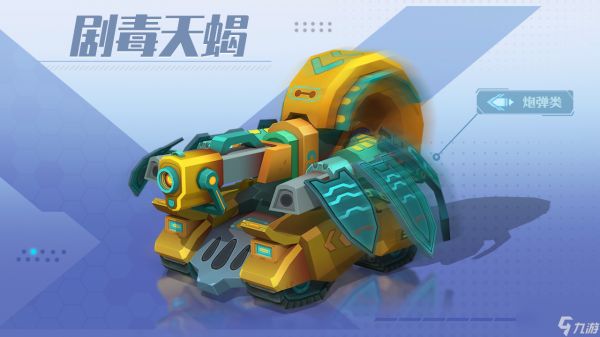 《坦克无敌》剧毒天蝎技能属性介绍